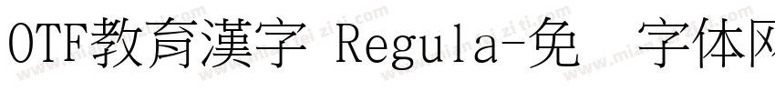 OTF教育漢字 Regula字体转换